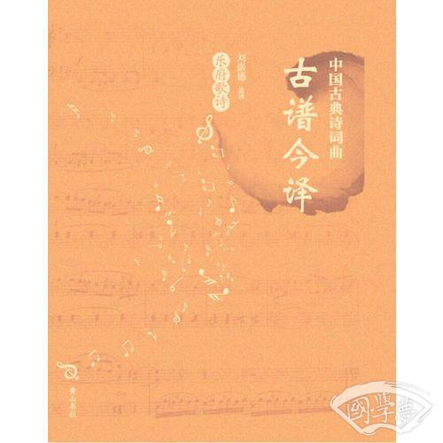 中国古典诗词曲古谱今译·乐府歌诗