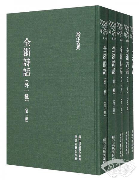 浙江文丛：全浙诗话（外一种）