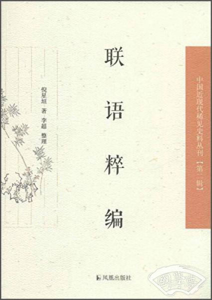 联语粹编