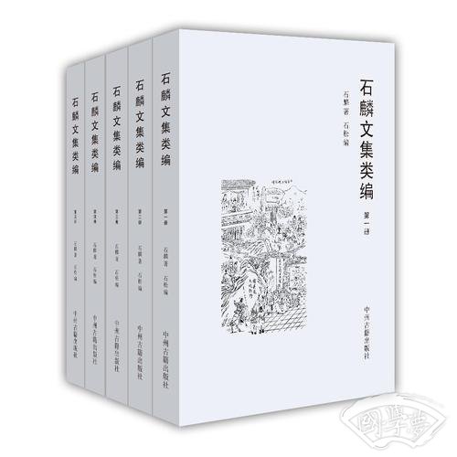 石麟文集类编