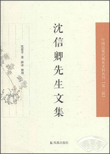 中国近现代稀见史料丛刊（第二辑）：沈信卿先生文集