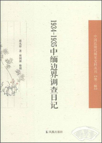 1934—1935中缅边界调查日记