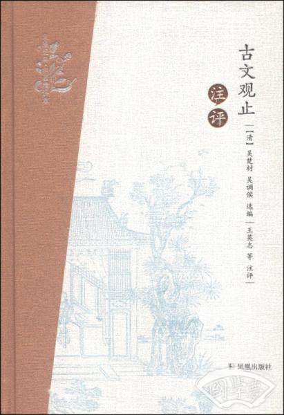 凤凰经名 著精评本：古文观止 注评