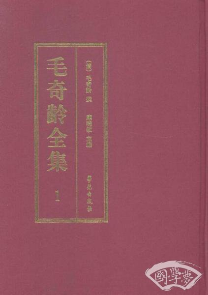 毛奇龄全集