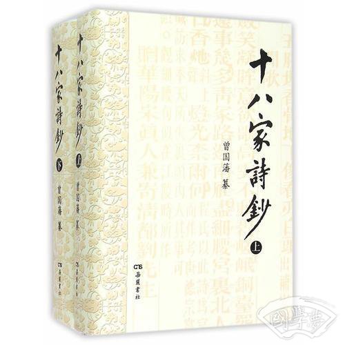 十八家诗钞（全二册）