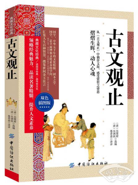 古文观止