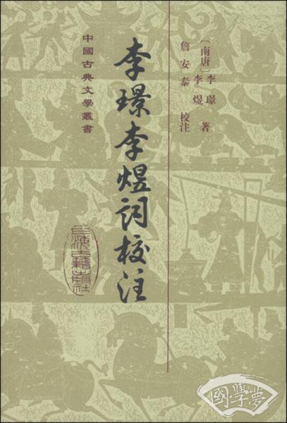 李璟李煜词校 注