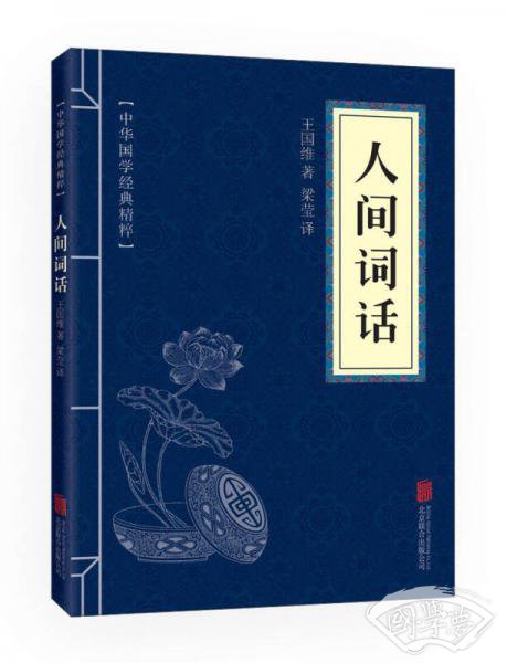 中华国学经典精粹·诗词文论必读本：人间词话
