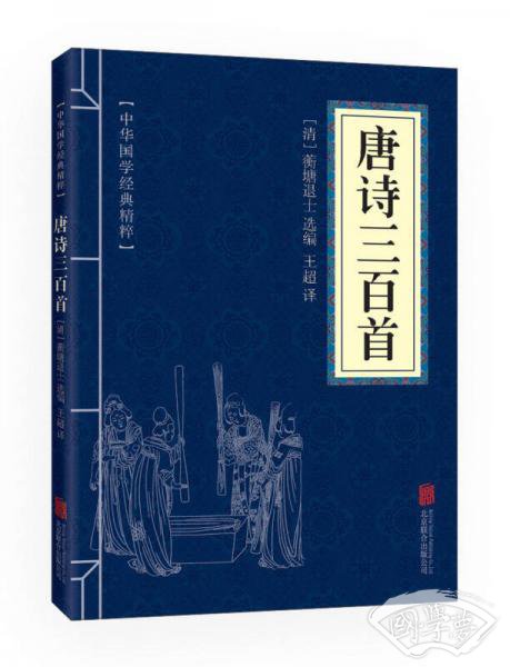 中华国学经典精粹·诗词文论必读本：唐诗三百首
