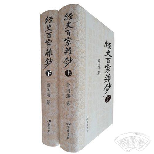 经史百家杂钞（上下册）