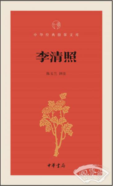 李清照/中华经典指掌文库