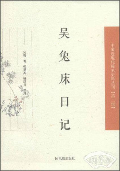 吴兔床日记