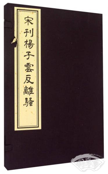 宋刊杨子云反离骚