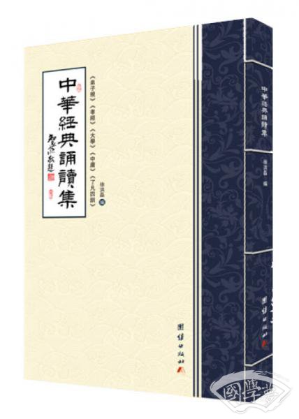 中华经典诵读集（弟子规、孝经、大学、中庸、了凡四训）