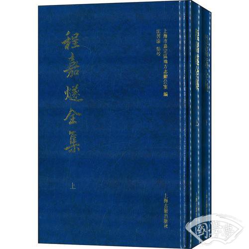 程嘉燧全集(全二册)