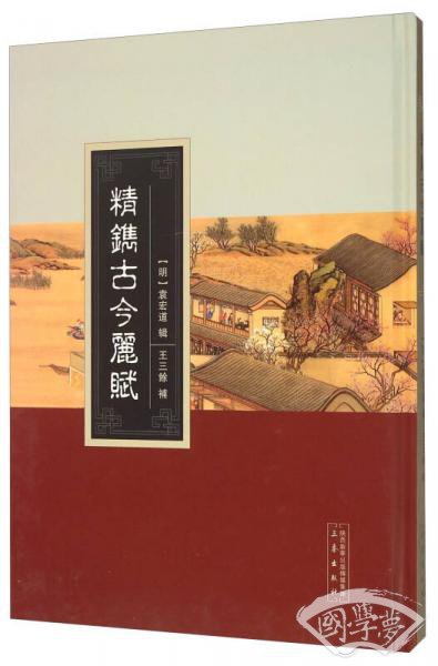 精镌古今丽赋