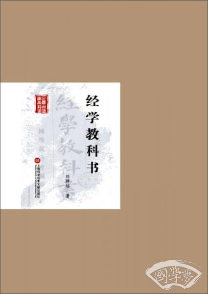 民国首版学术经典丛书·第2辑：经学教科书