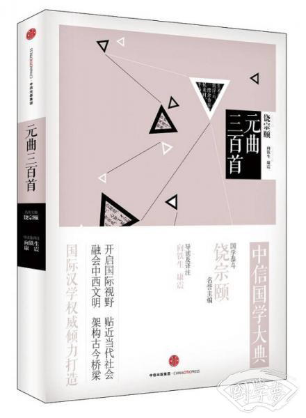 中信国学大典:元曲三百首