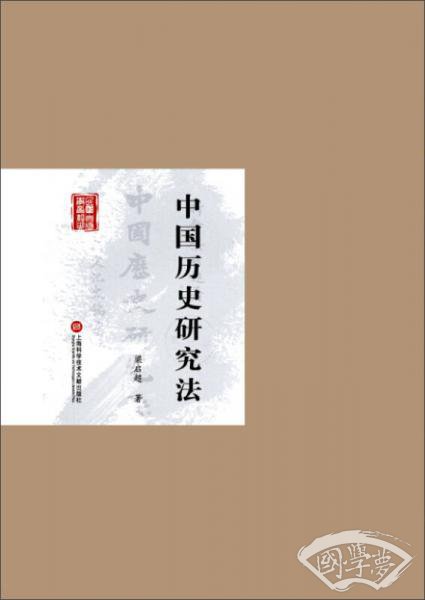 民国首版学术经典丛书（第2辑）：中国历史研究法