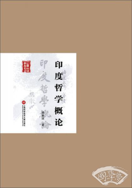 民国首版学术经典丛书（第2辑）：印度哲学概论