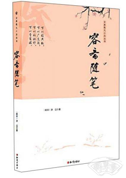 古典散文小品丛书：容斋随笔