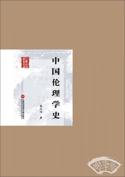 民国首版学术经典丛书·第2辑：中国伦理学史