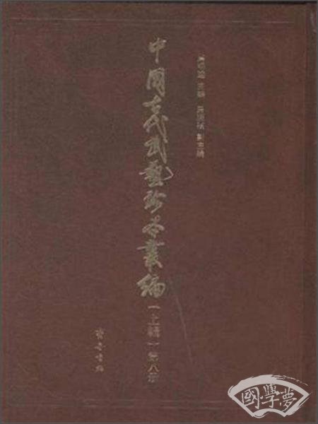 中国古代武艺珍本丛编（上辑）全八册