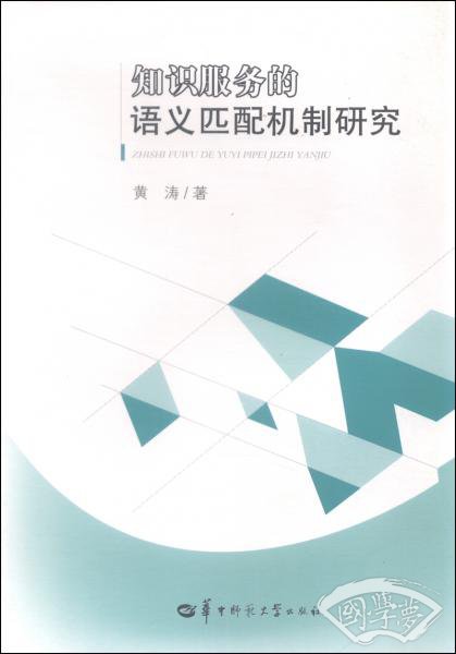 知识服务的语义匹配机制研究