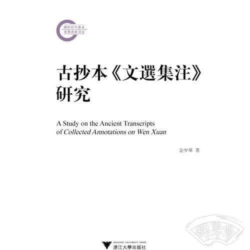 古抄本《文选集 注》研究