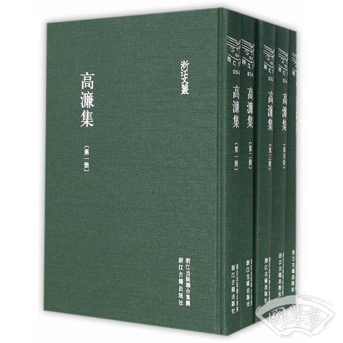 浙江文丛 高濂集（精装五册 繁体竖排）