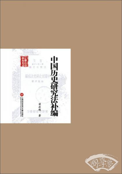 民国首版学术经典
：中国历史研究法补编