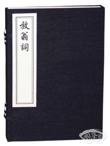 放翁词（一函一册）