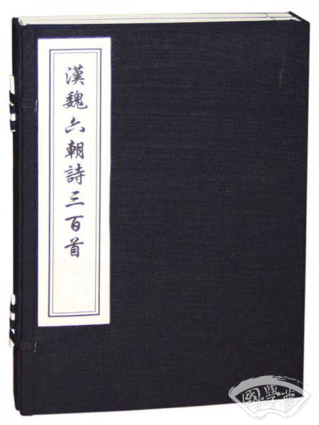 汉魏六朝诗三百首（一函二册）