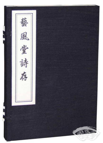 艺风堂诗存