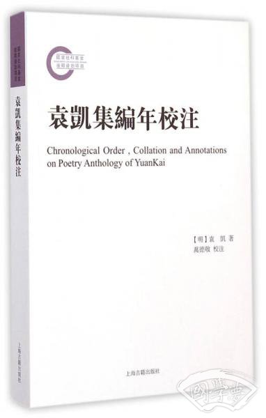 袁凯集编年校 注