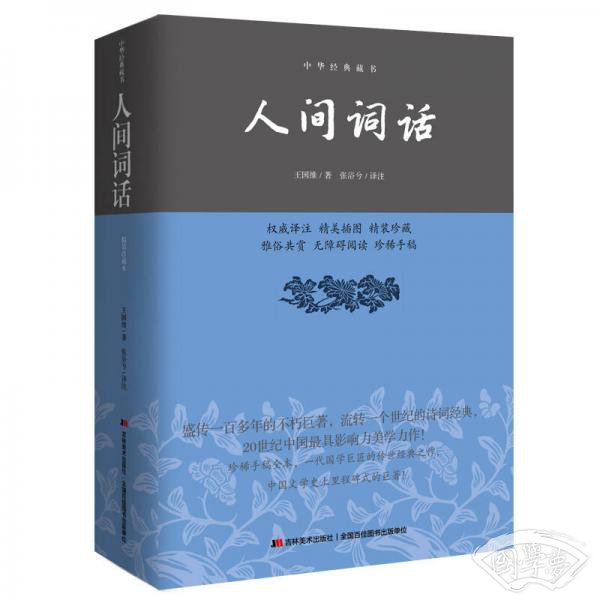 人间词话/中华经典藏书
