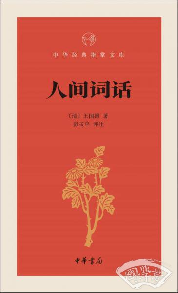 人间词话/中华经典指掌文库