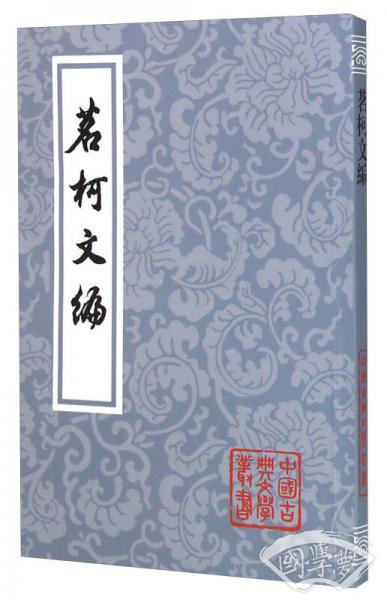 茗柯文编