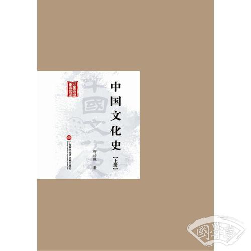 民国首版学术经典丛书. 第2辑:中国文化史（上下册）