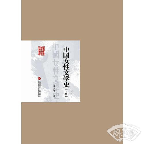 民国首版学术经典丛书. 第2辑:中国女性文学史（上下册）