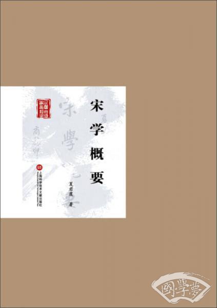 宋学概要
