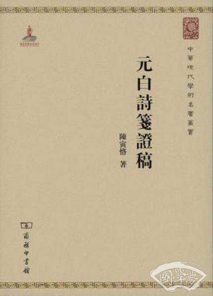 中华现代学术名 著：元白诗笺证稿