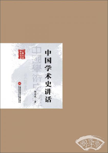 民国首版学术经典丛书·第2辑：中国学术史讲话