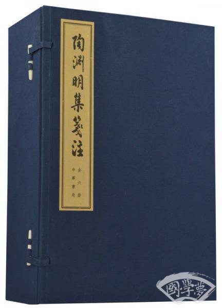 陶渊明集笺 注（线装大字本）