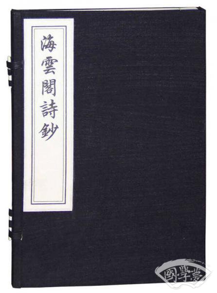 海云阁诗钞