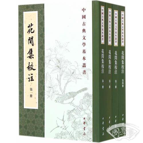 花间集校 注