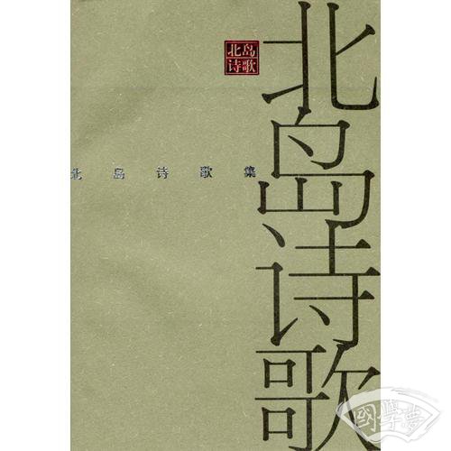 北岛诗歌集