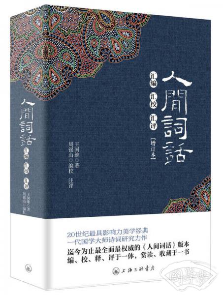 人间词话汇编汇校汇评(增订本)