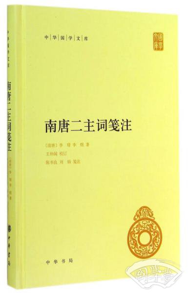 南唐二主词笺 注