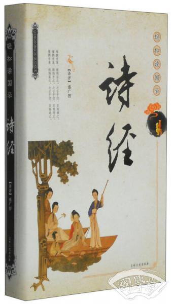 轻松读国学：诗经